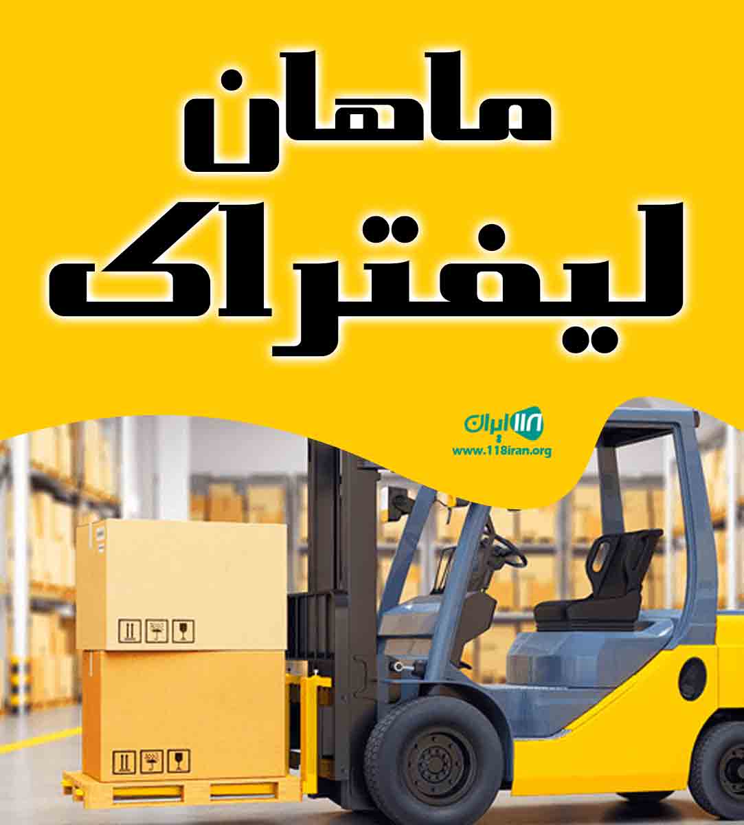 ماهان لیفتراک در بندرعباس