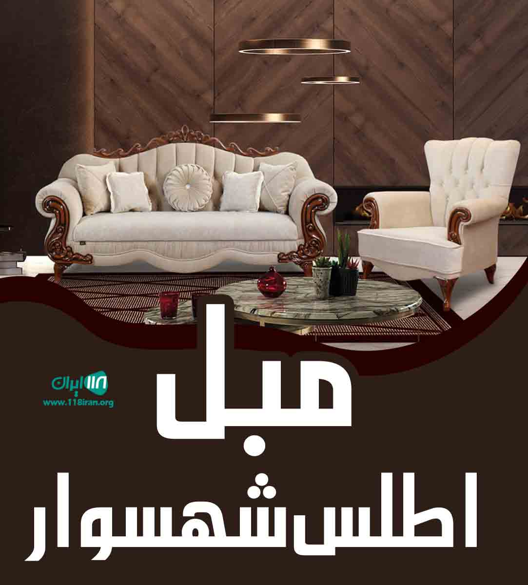 مبل اطلس شهسوار در شهسوار مبل اطلس شهسوار در شهسوار