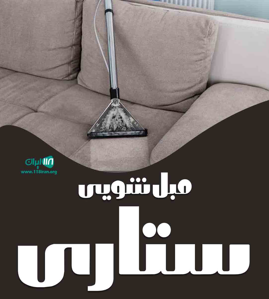 مبل شویی ستاری در اردبیل