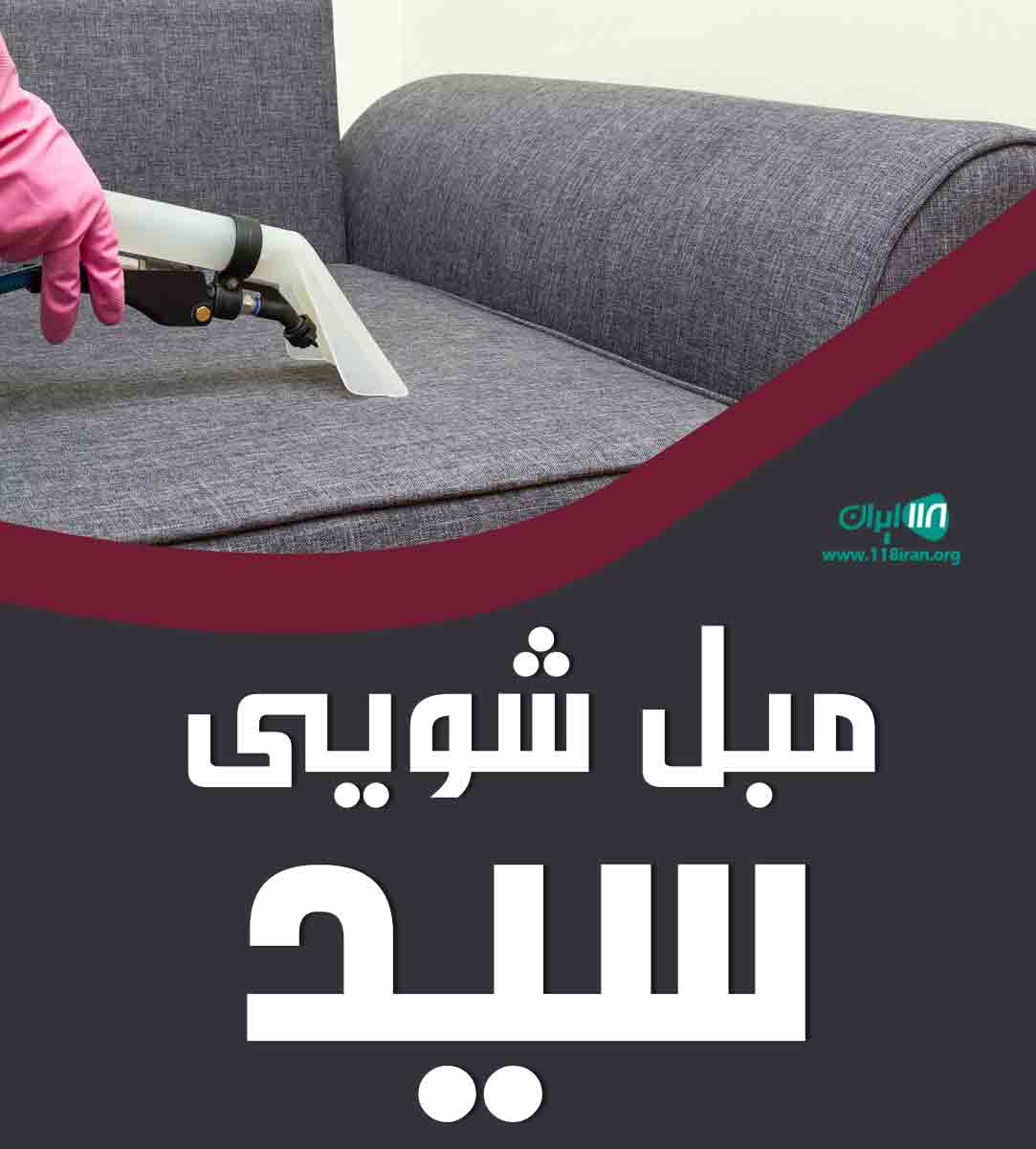 مبل شویی سید در بابلسر مبل شویی سید در بابلسر