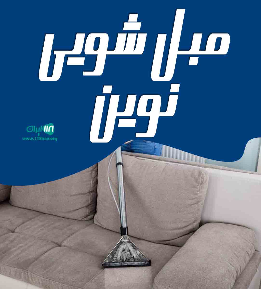 مبل شویی نوین در زابل مبل شویی نوین در زابل