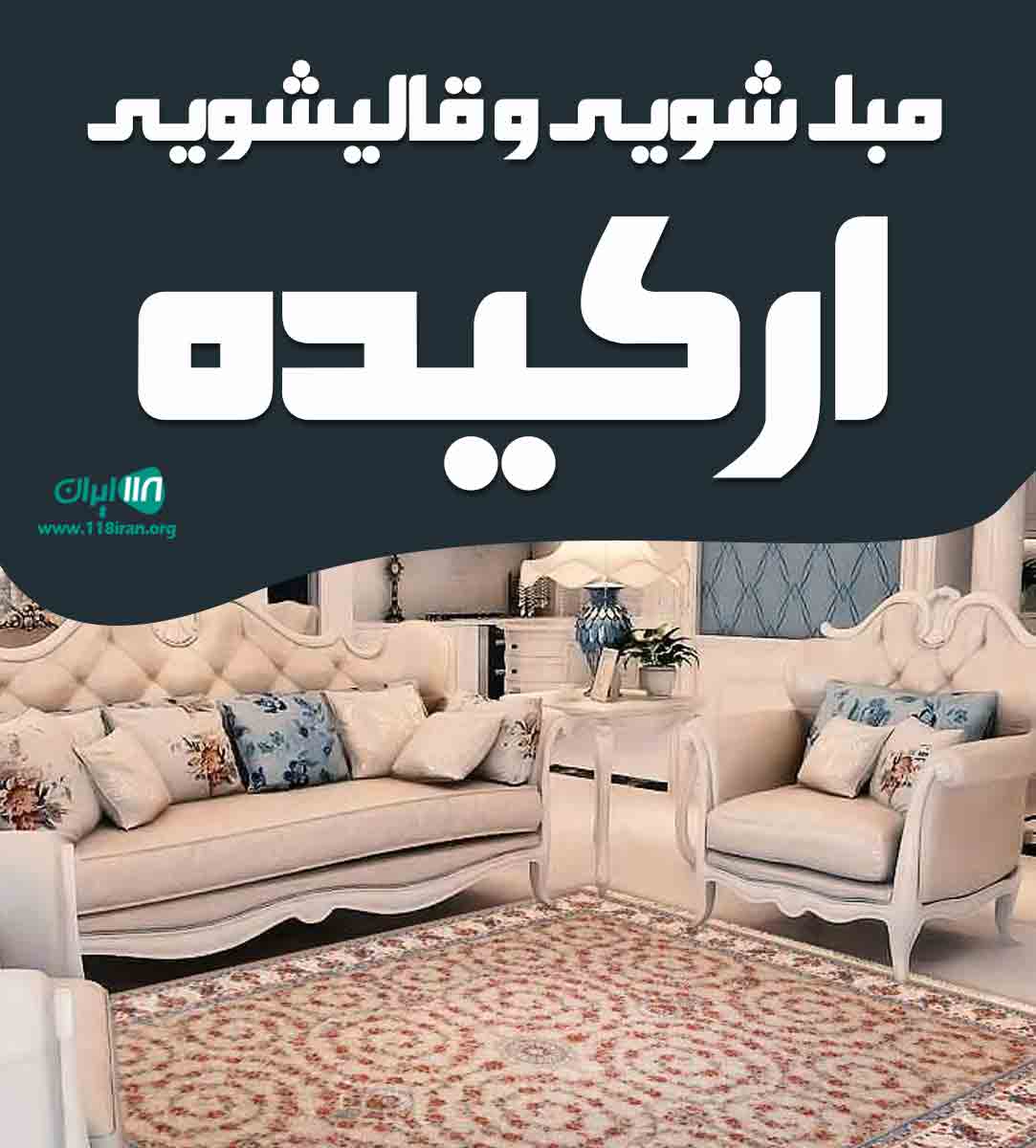 مبل شویی و قالیشویی ارکیده در کرمان