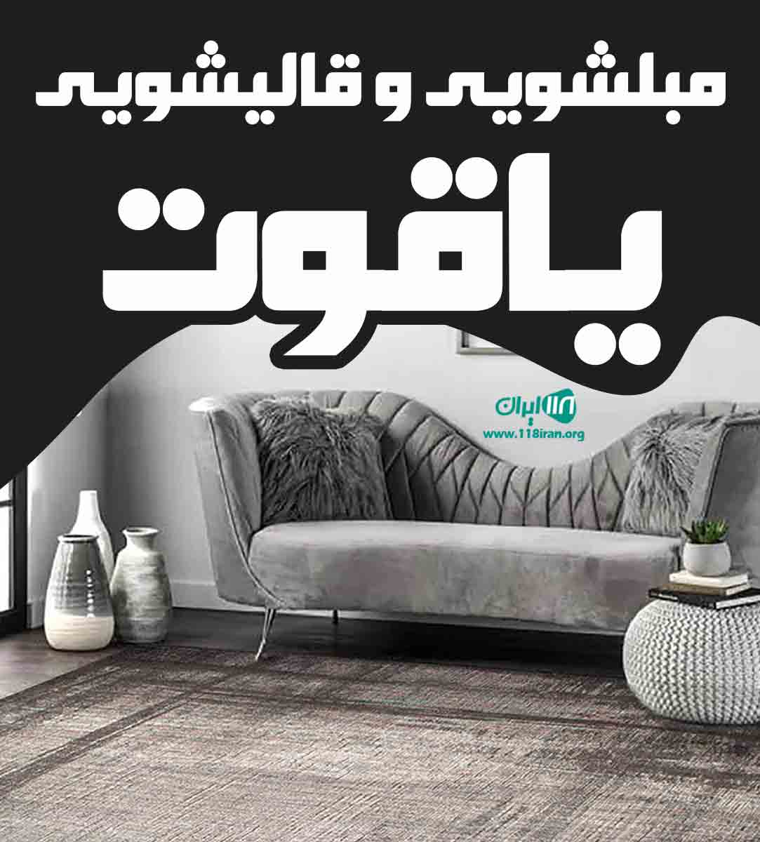 مبلشویی و قالیشویی یاقوت در تبریز مبلشویی و قالیشویی یاقوت در تبریز