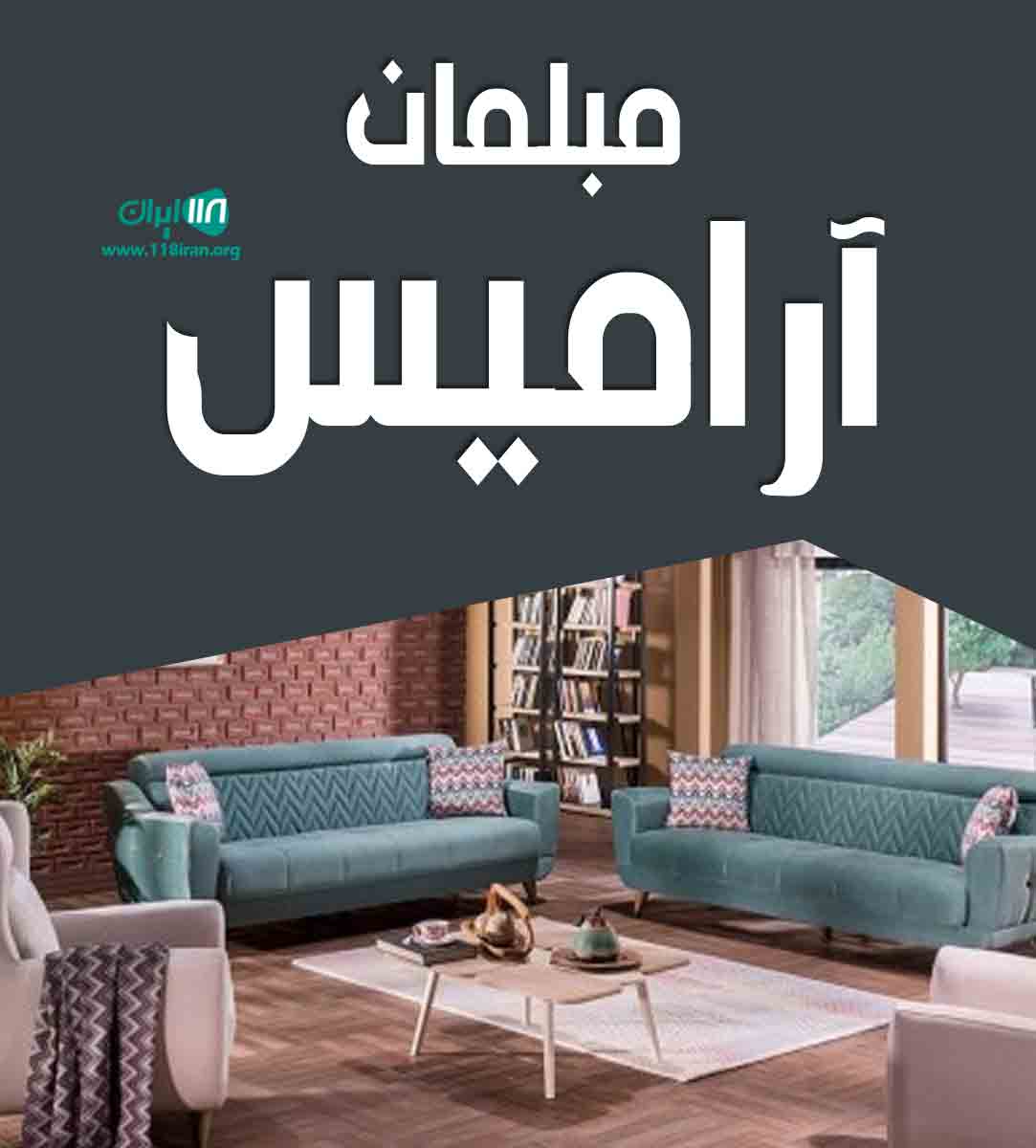 مبلمان آرامیس در شیراز