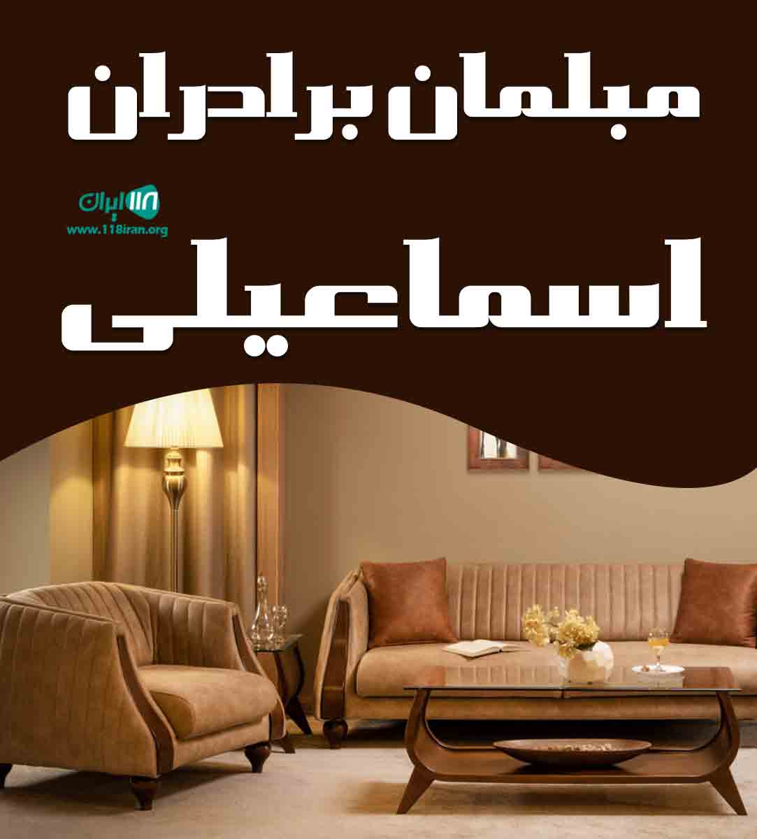 مبلمان برادران اسماعیلی در فومن