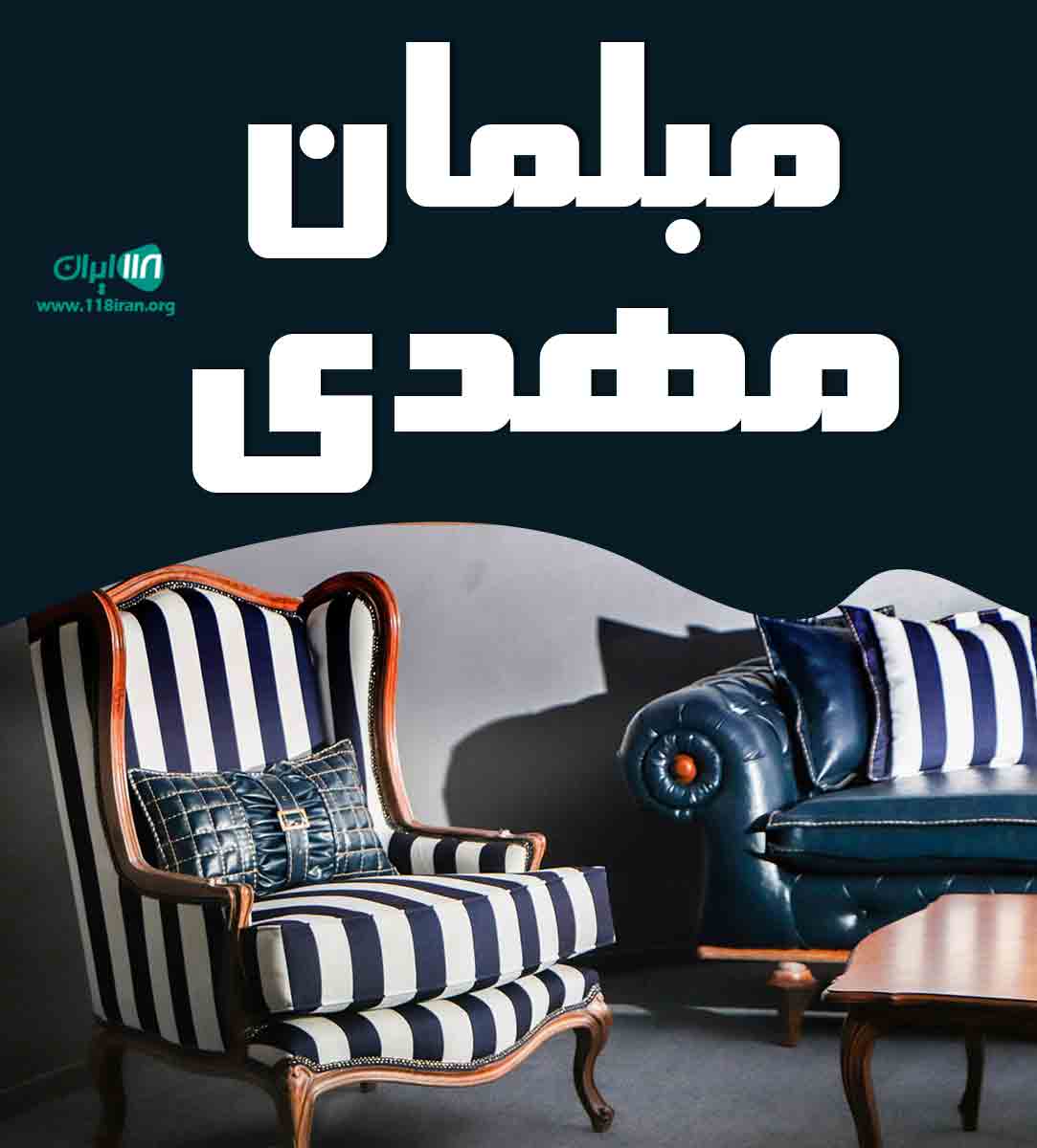 مبلمان مهدی در همدان