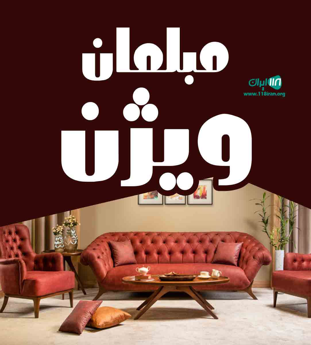 مبلمان ویژن در همدان مبلمان ویژن در همدان