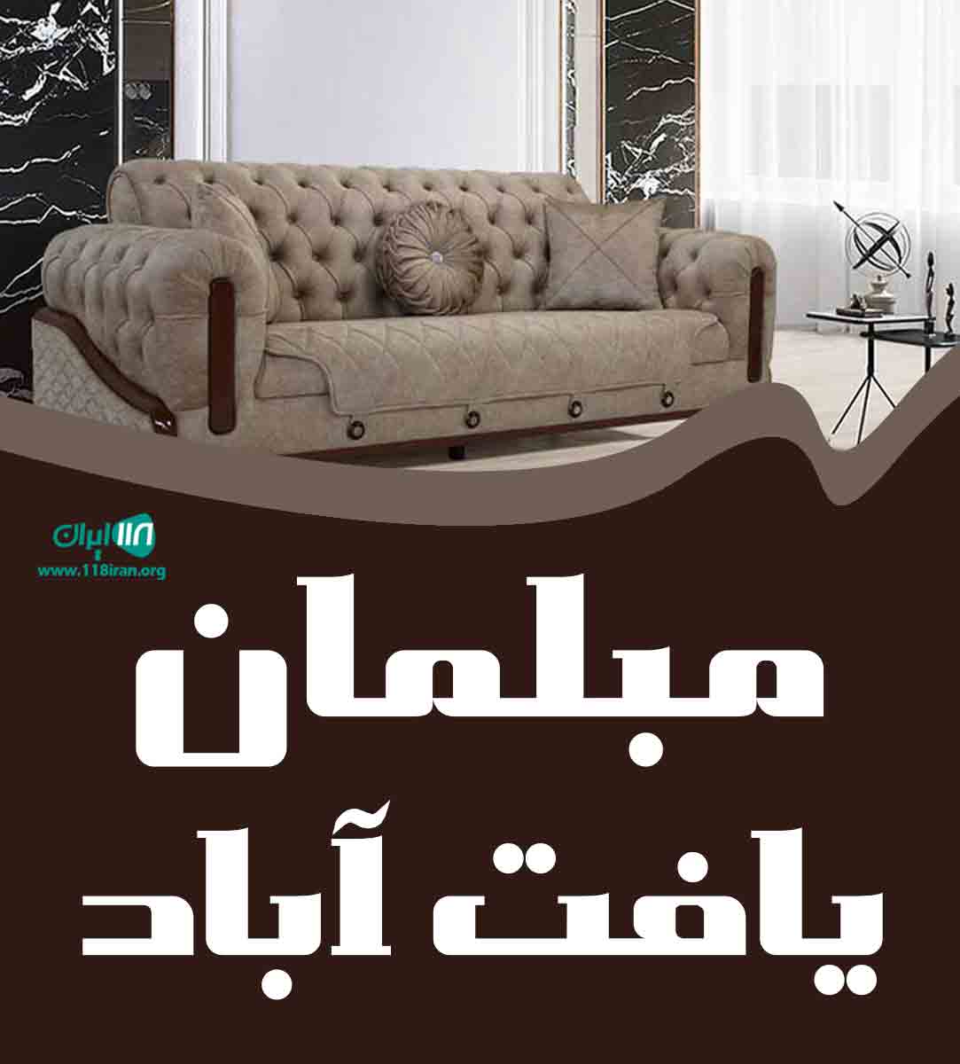 مبلمان یافت آباد در یزد