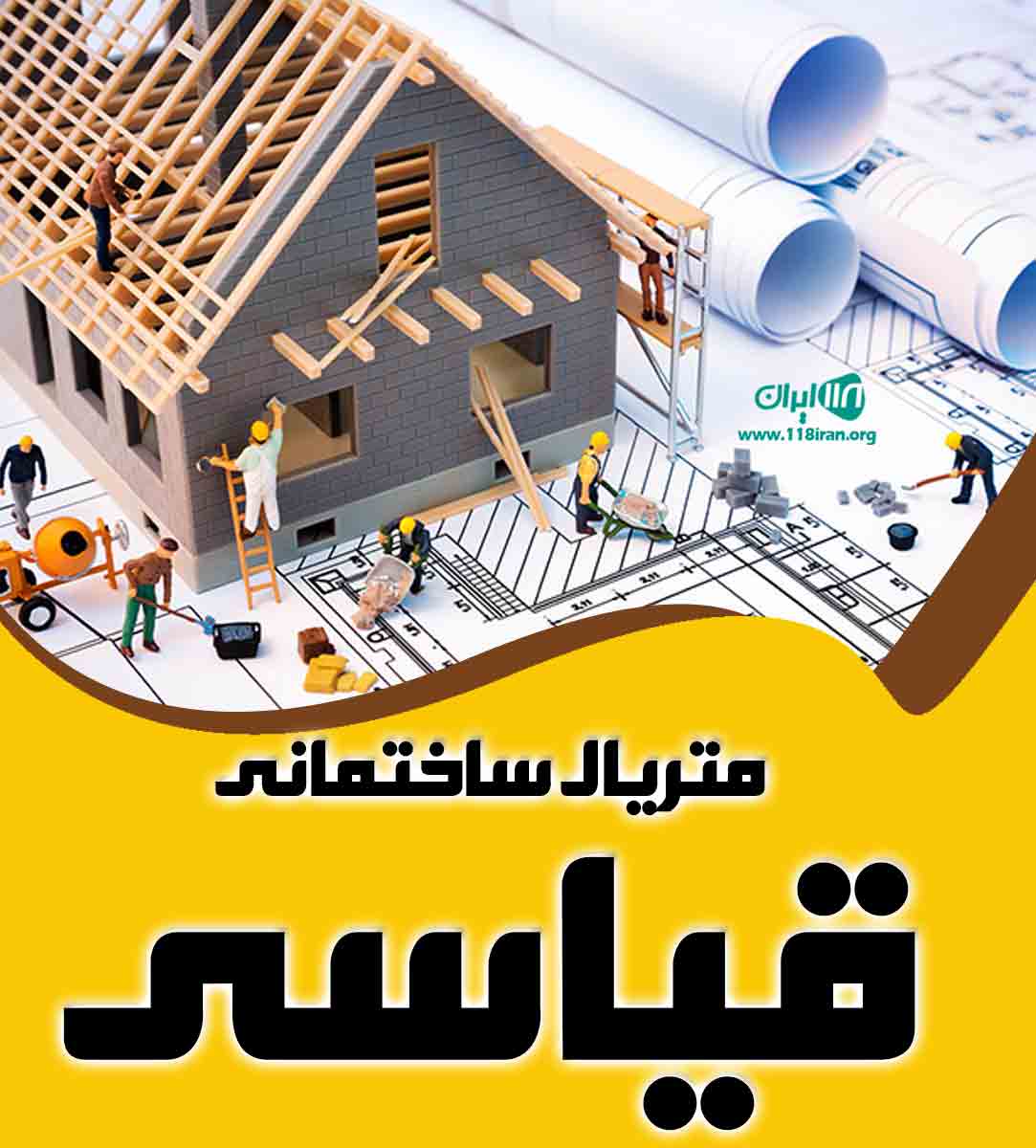 متریال ساختمانی قیاسی در مشهد