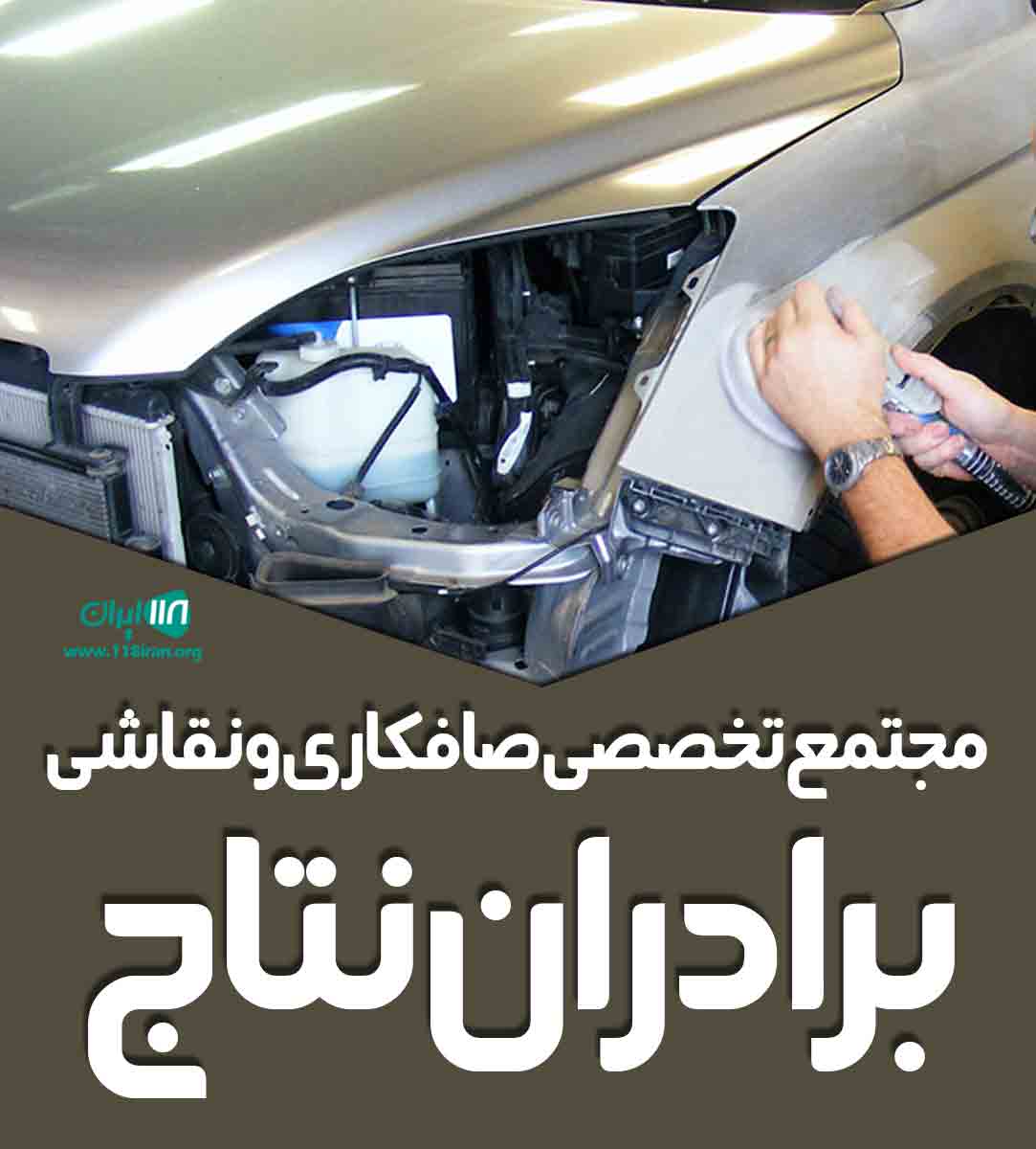 مجتمع تخصصی صافکاری و نقاشی برادران نتاج در بابل مجتمع تخصصی صافکاری و نقاشی برادران نتاج در بابل