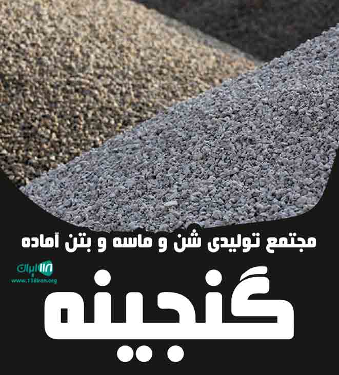 مجتمع تولیدی شن و ماسه و بتن آماده گنجینه در نجف آباد
