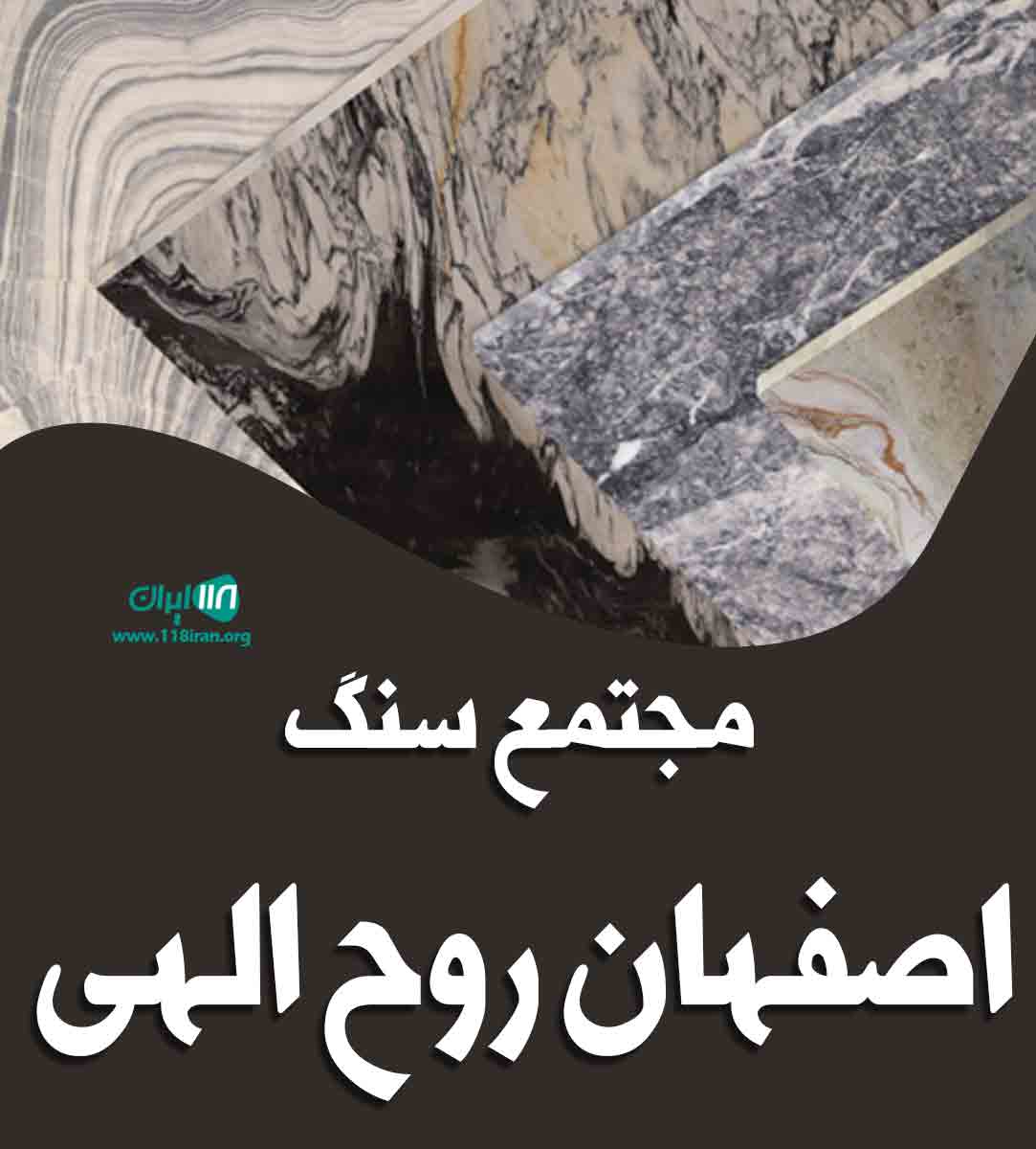 مجتمع سنگ اصفهان روح الهی در ارومیه مجتمع سنگ اصفهان روح الهی در ارومیه
