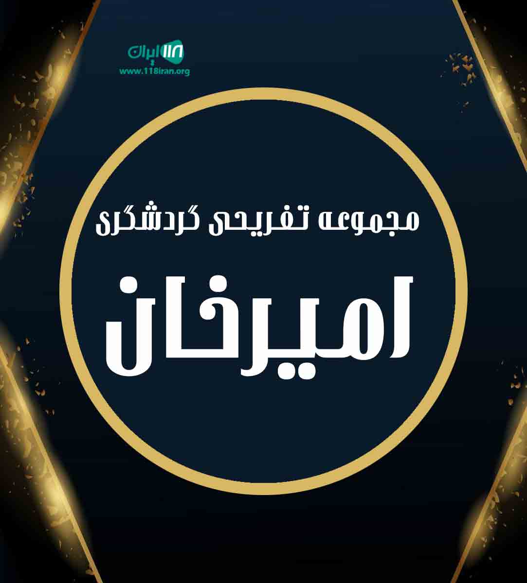 مجموعه تفریحی گردشگری امیرخان در گلستان