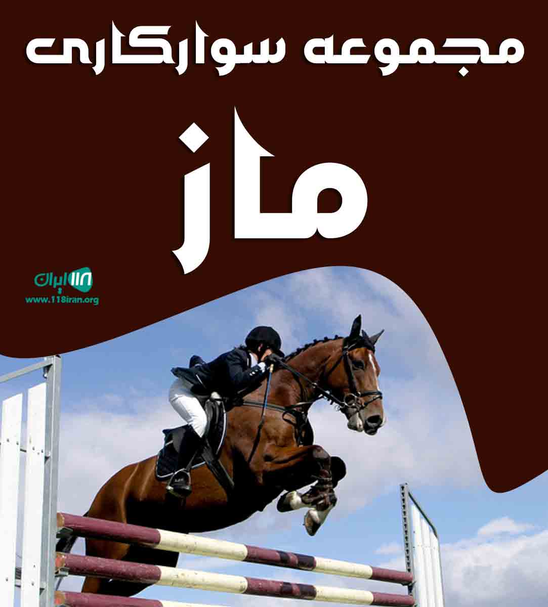 مجموعه سوارکاری ماز در دماوند
