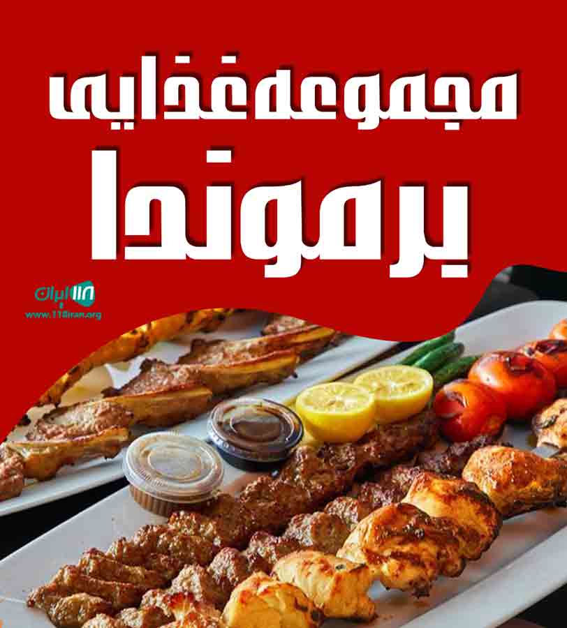 مجموعه غذایی برموندا در بابل مجموعه غذایی برموندا در بابل