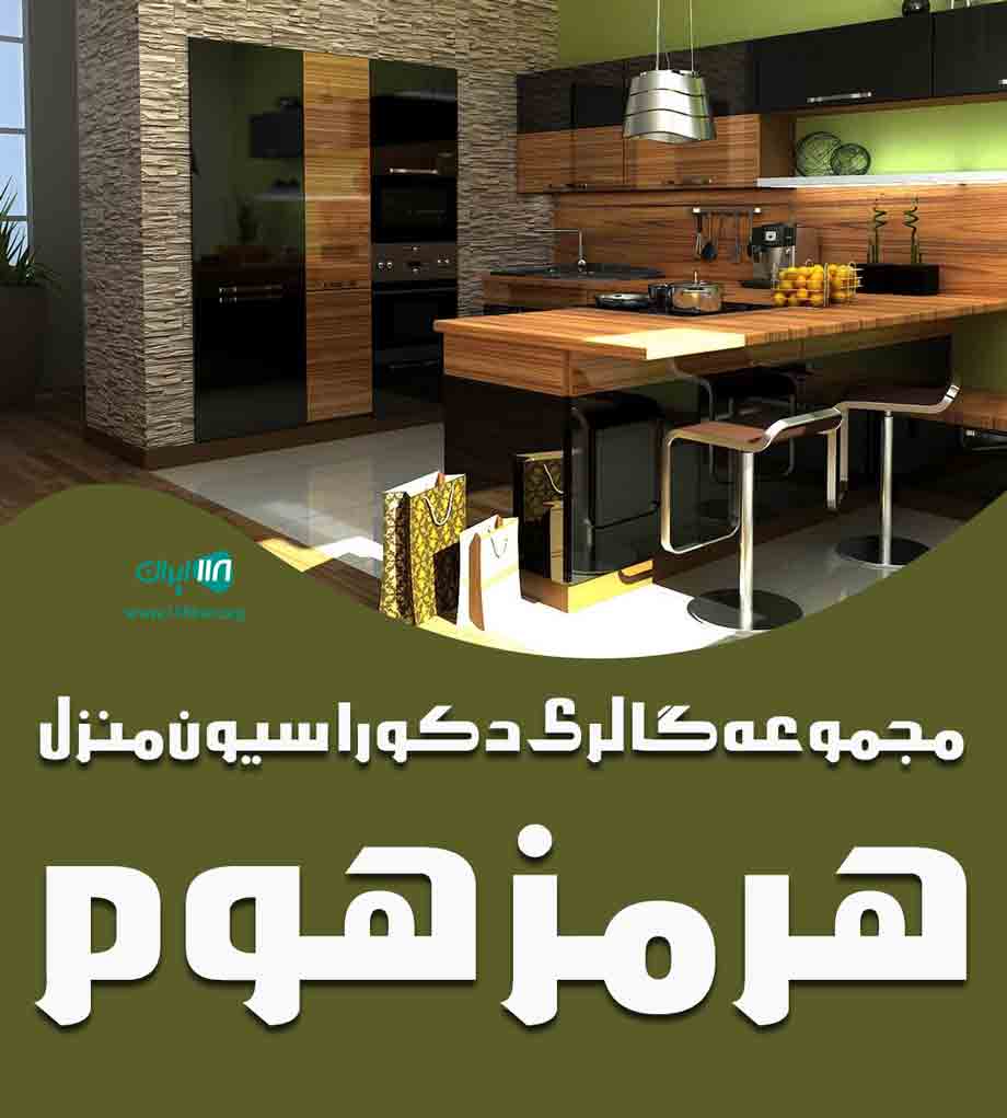 مجموعه گالری دکوراسیون منزل هرمز هوم در رفسنجان