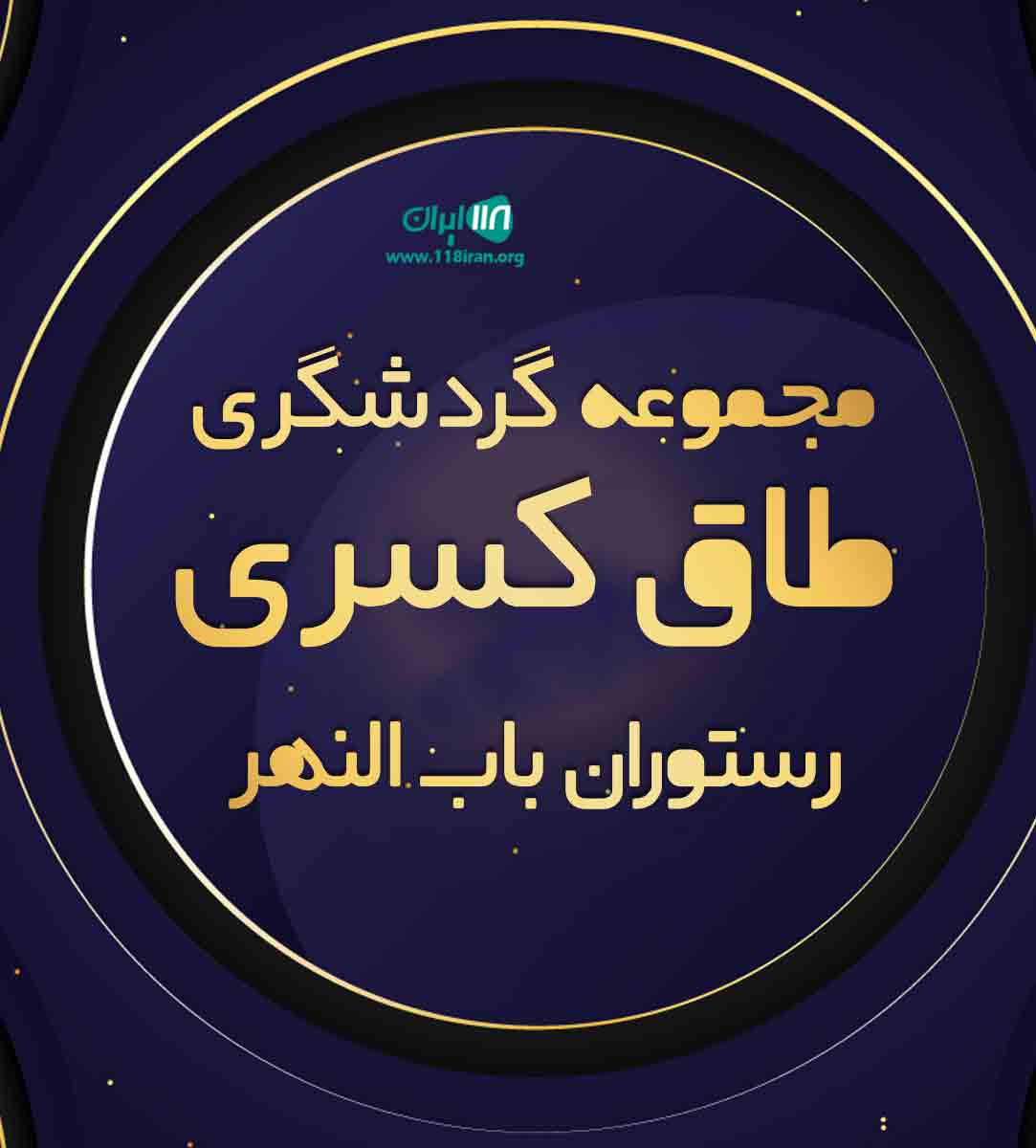 مجموعه گردشگری طاق کسری رستوران باب النهر در ماسال