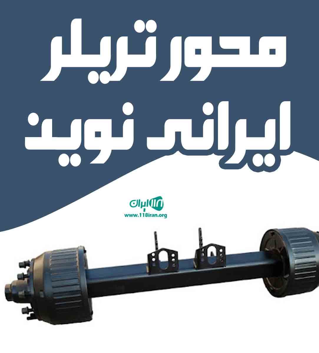 محور تریلر ایرانی نوین در اصفهان محور تریلر ایرانی نوین در اصفهان