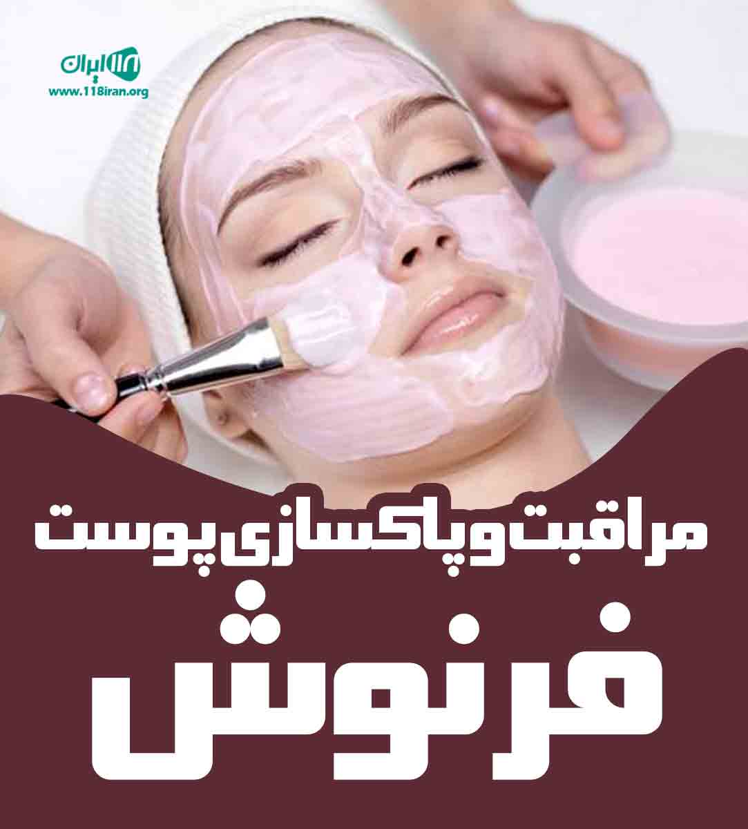 مراقبت و پاکسازی پوست فرنوش در اصفهان مراقبت و پاکسازی پوست فرنوش در اصفهان