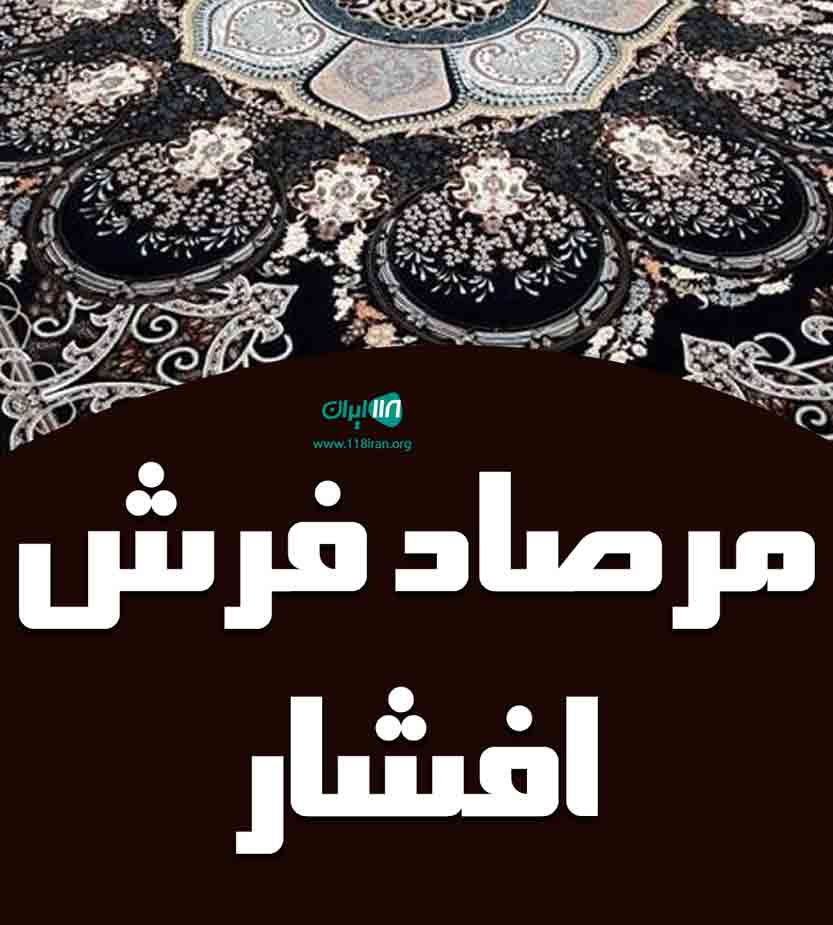 مرصاد فرش افشار در بوکان