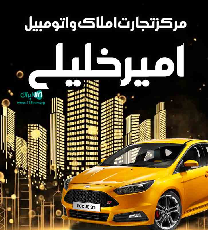مرکز تجارت املاک و اتومبیل امیر خلیلی در بندرعباس