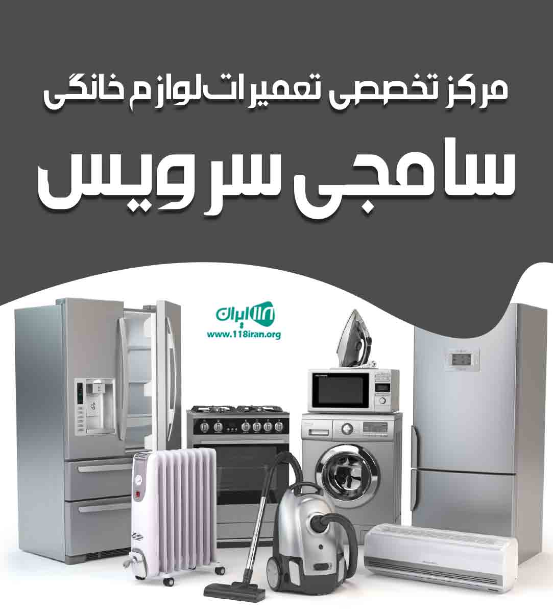 مرکز تخصصی تعمیرات لوازم خانگی سامجی سرویس در کرج