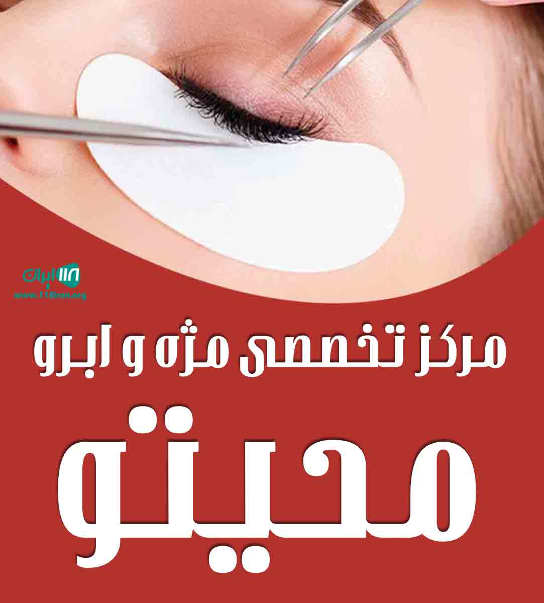 مرکز تخصصی مژه و ابرو محیتو در چالوس مرکز تخصصی مژه و ابرو محیتو در چالوس