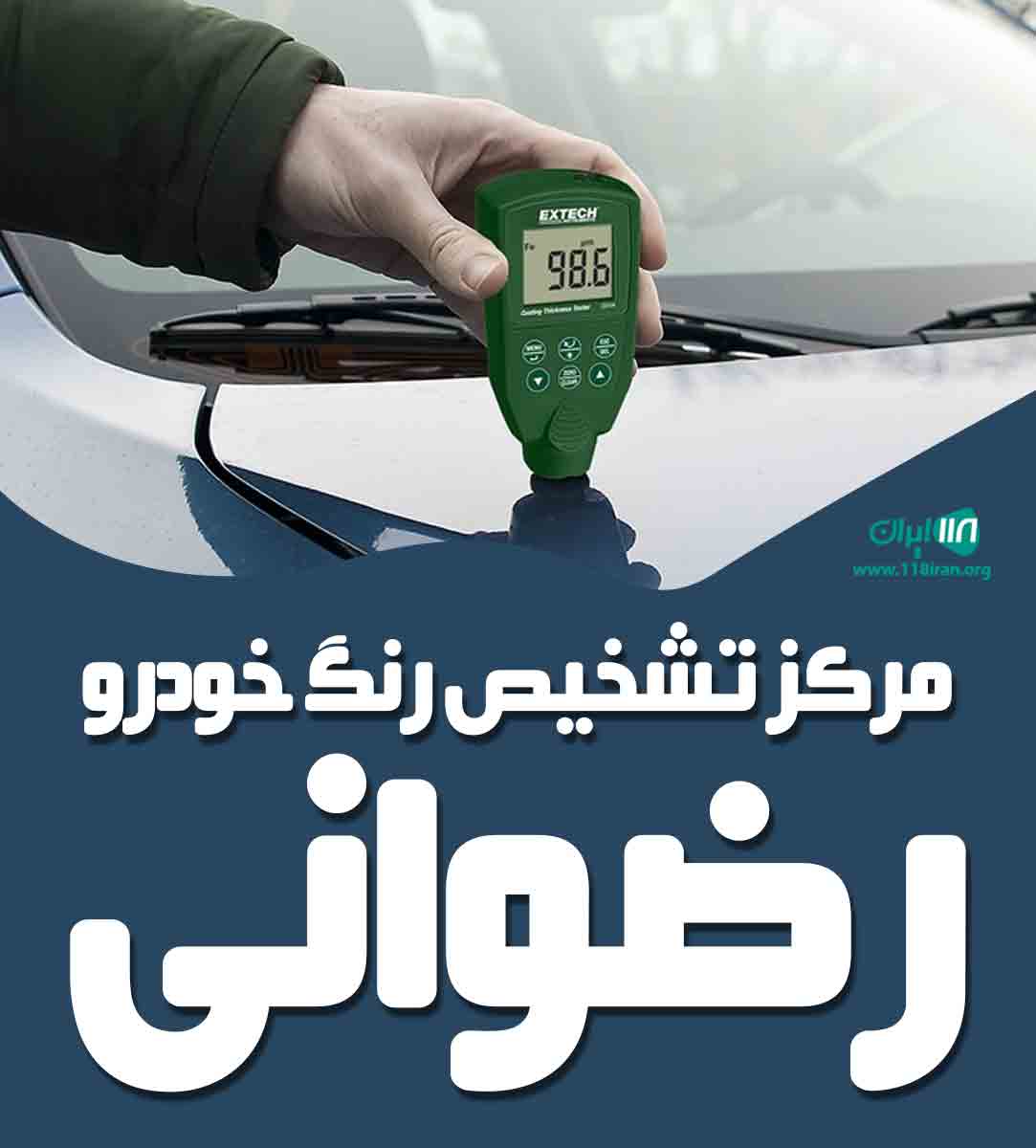 مرکز تشخیص رنگ خودرو رضوانی در ماسال