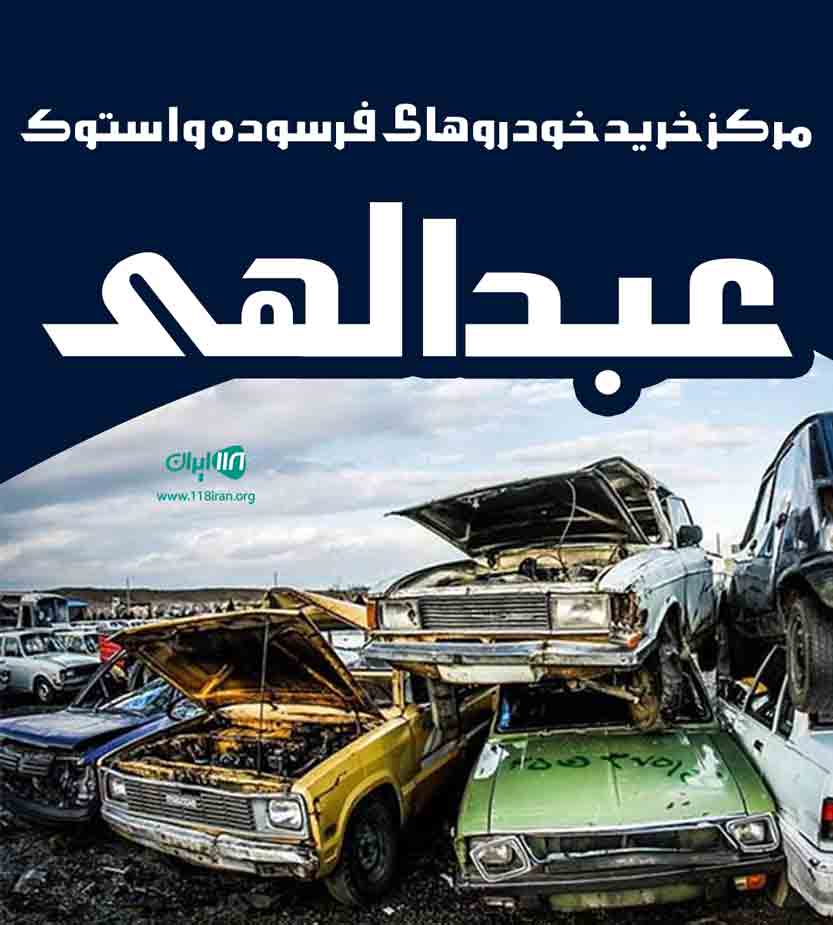 مرکز خرید خودروهای فرسوده و استوک عبدالهی در مرند