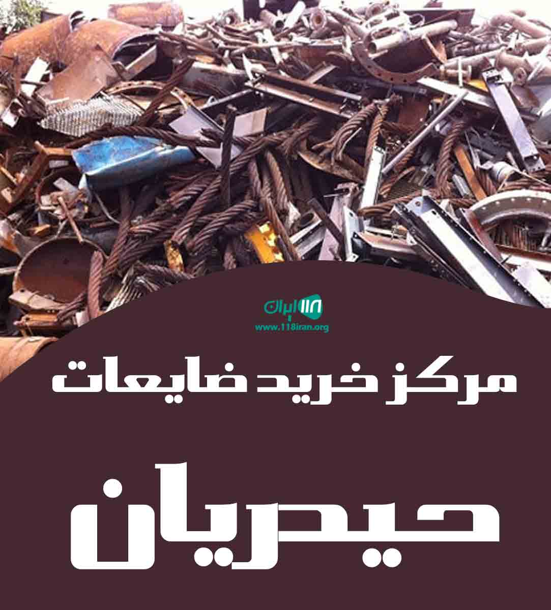 مرکز خرید ضایعات حیدریان در کلاردشت مرکز خرید ضایعات حیدریان در کلاردشت