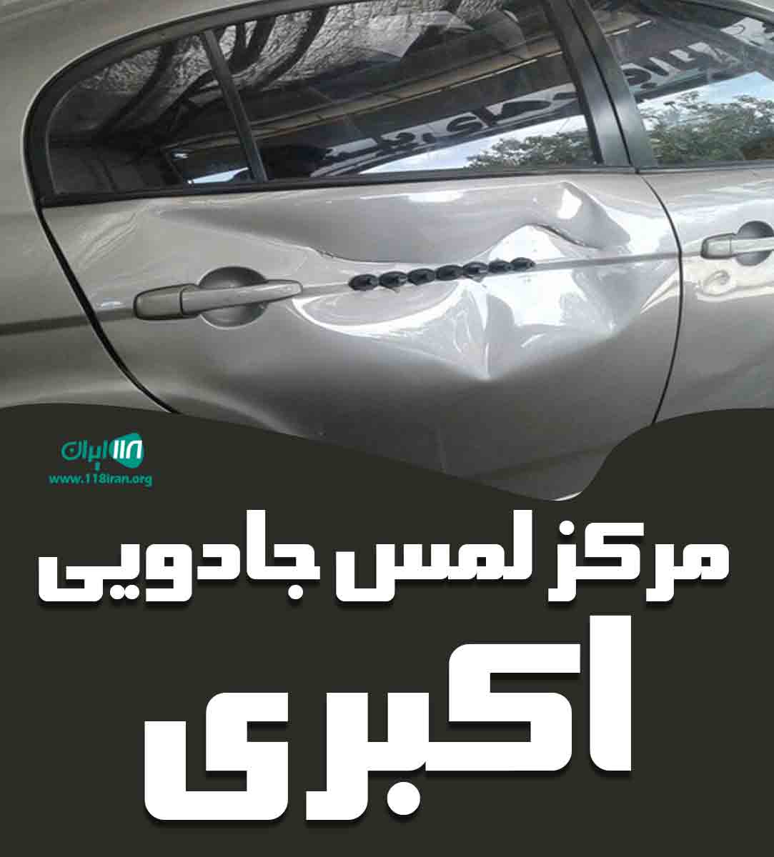 مرکز لمس جادویی اکبری در کرج