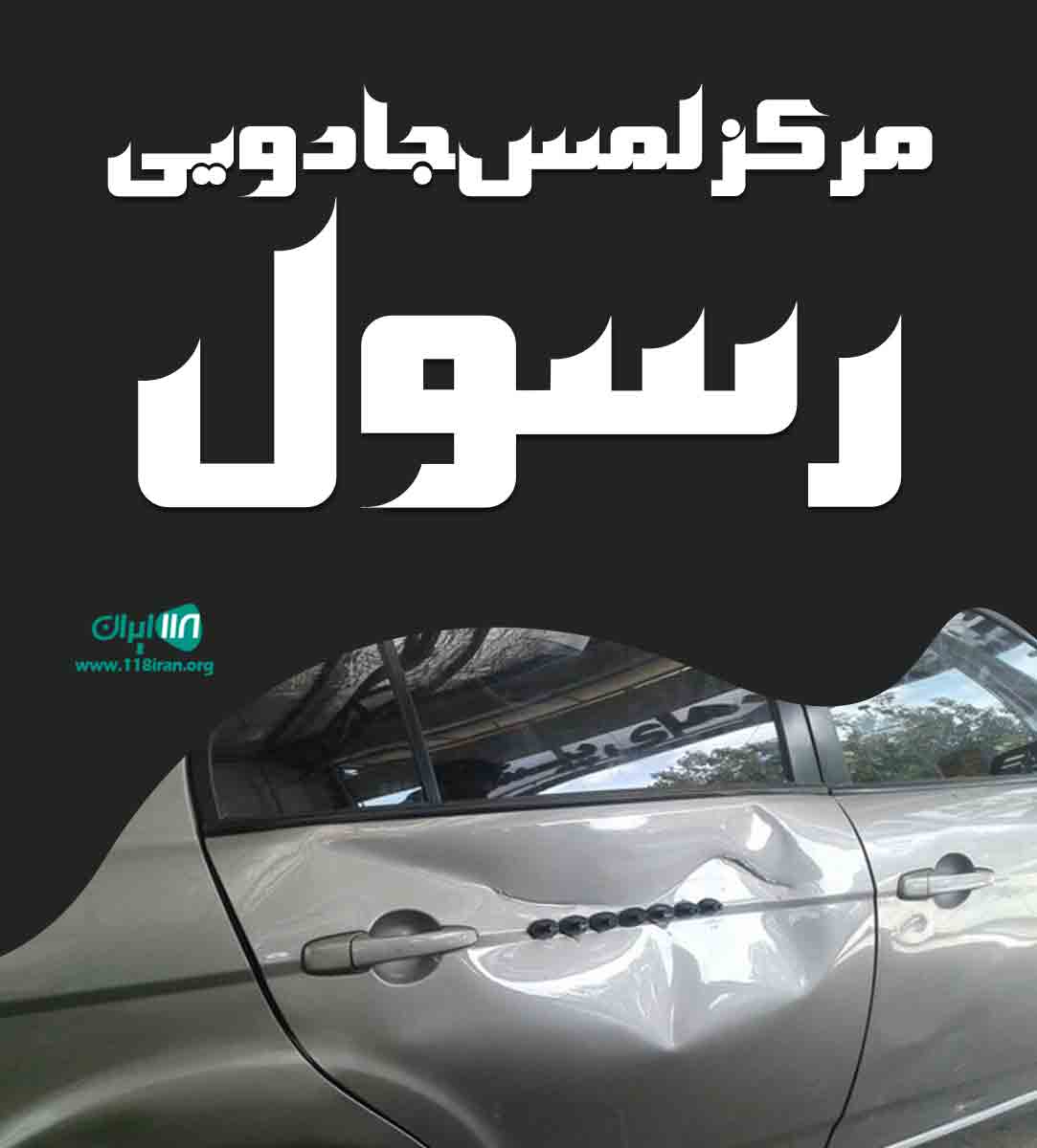 مرکز لمس جادویی رسول در همدان مرکز لمس جادویی رسول در همدان