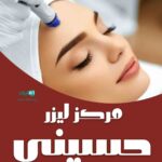 مرکز لیزر حسینی در شهرکرد