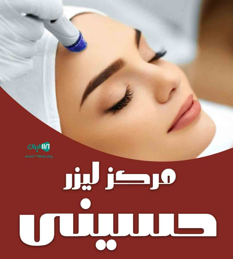 مرکز لیزر حسینی در شهرکرد