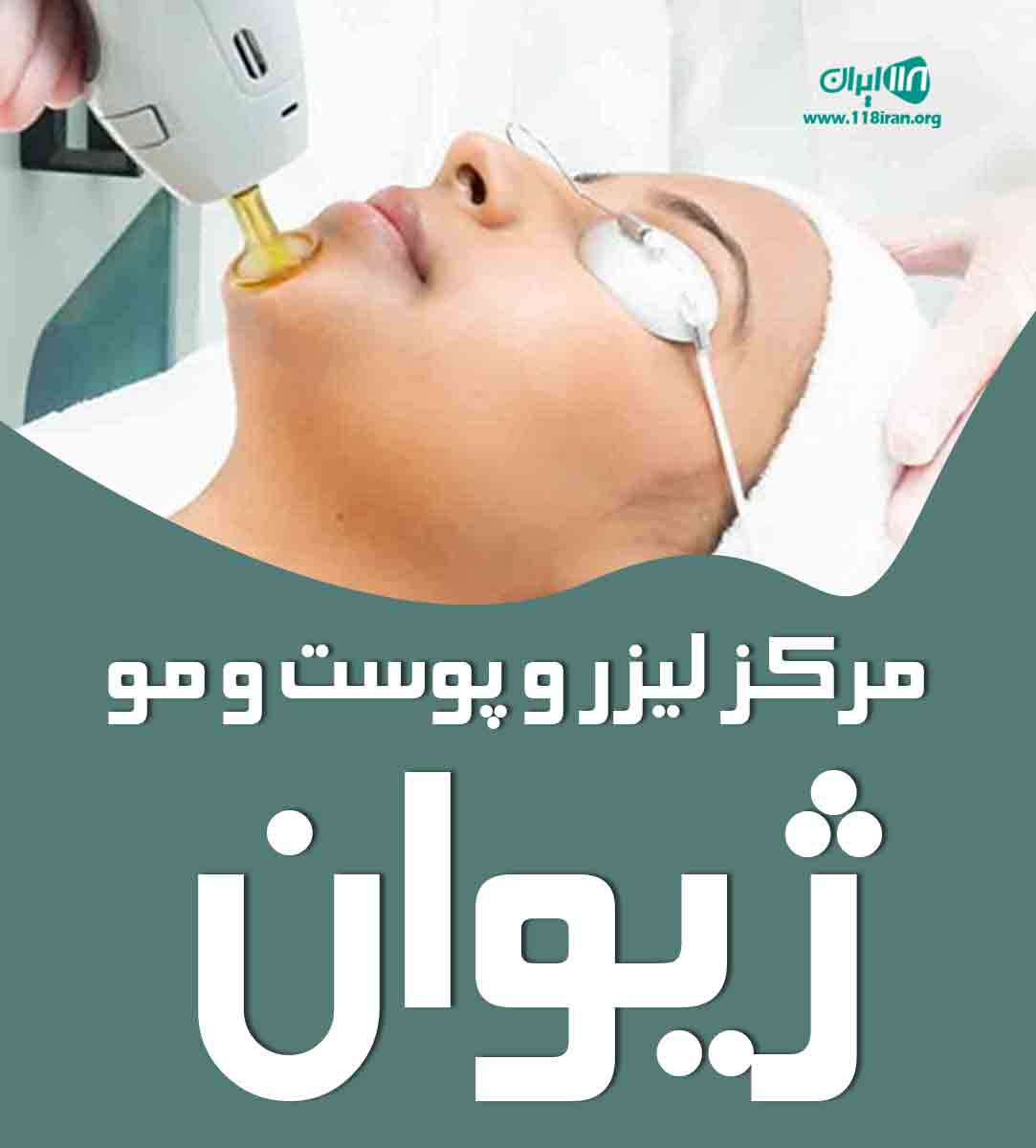 مرکز لیزر و پوست و مو ژیوان در تهران مرکز لیزر و پوست و مو ژیوان در تهران