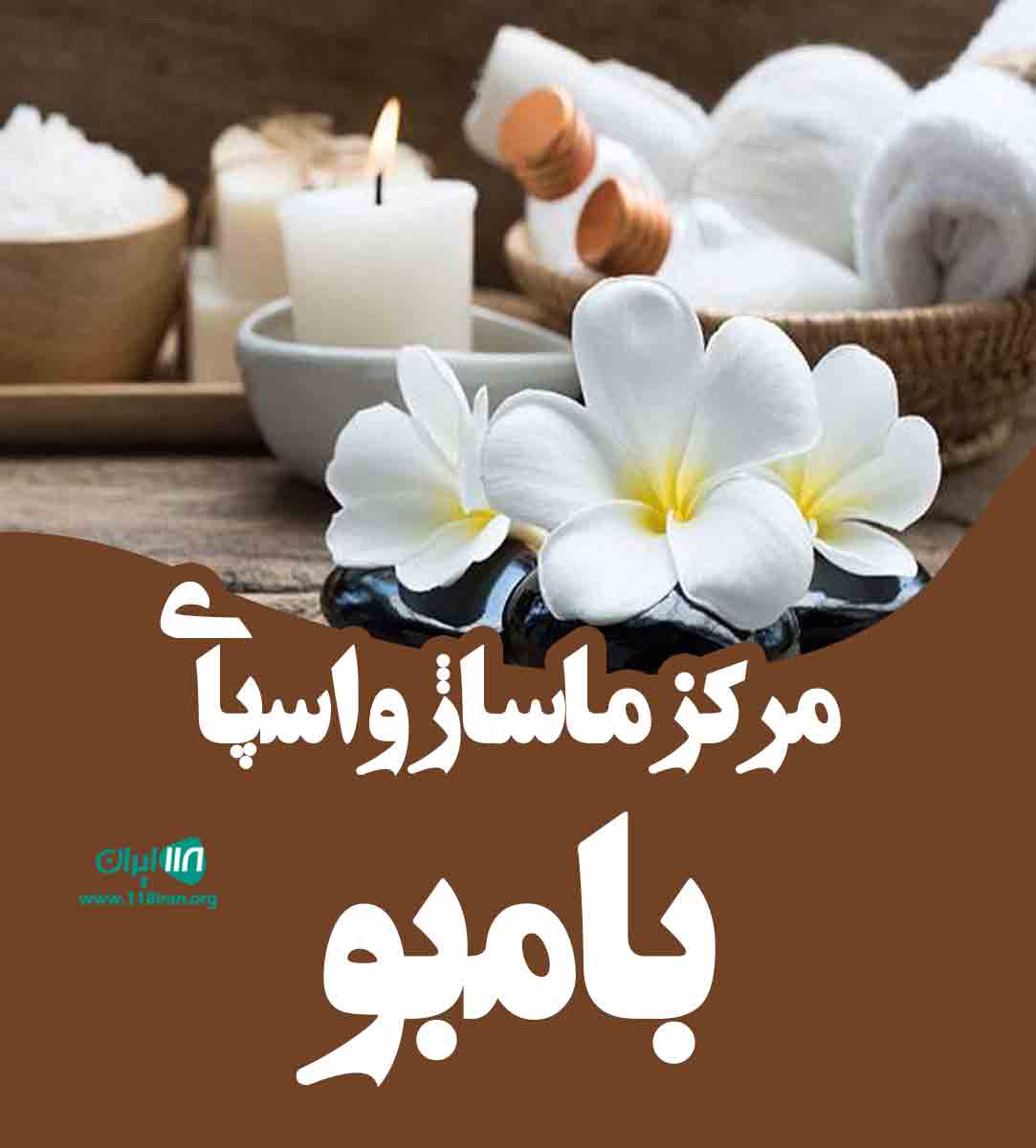 مرکز ماساژ و اسپای بامبو در اردبیل مرکز ماساژ و اسپای بامبو در اردبیل
