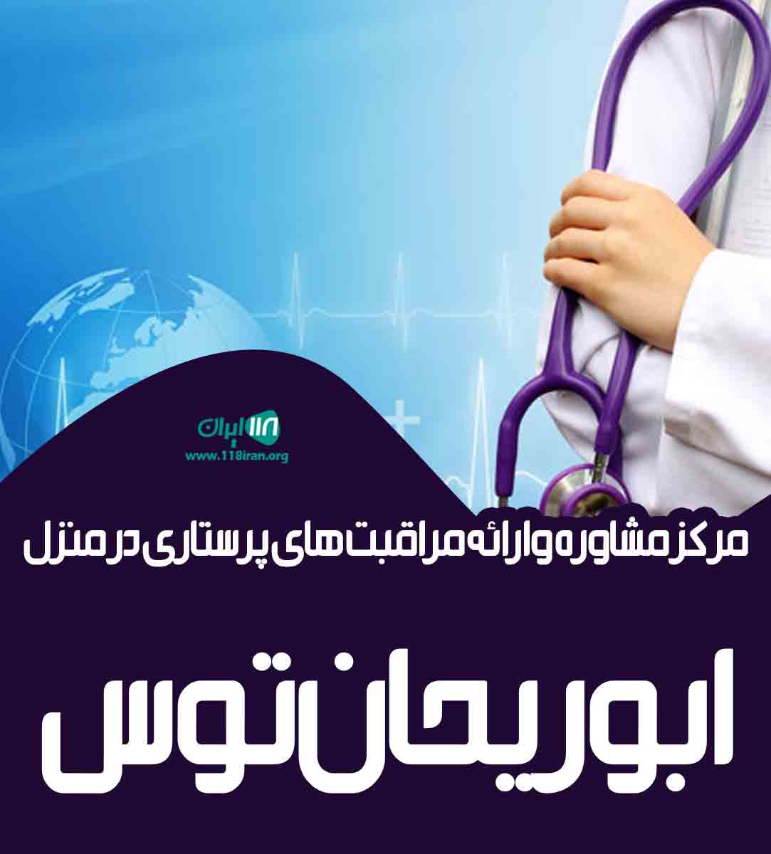 مرکز مشاوره و ارائه مراقبت های پرستاری در منزل ابوریحان توس در مشهد مرکز مشاوره و ارائه مراقبت های پرستاری در منزل ابوریحان توس در مشهد