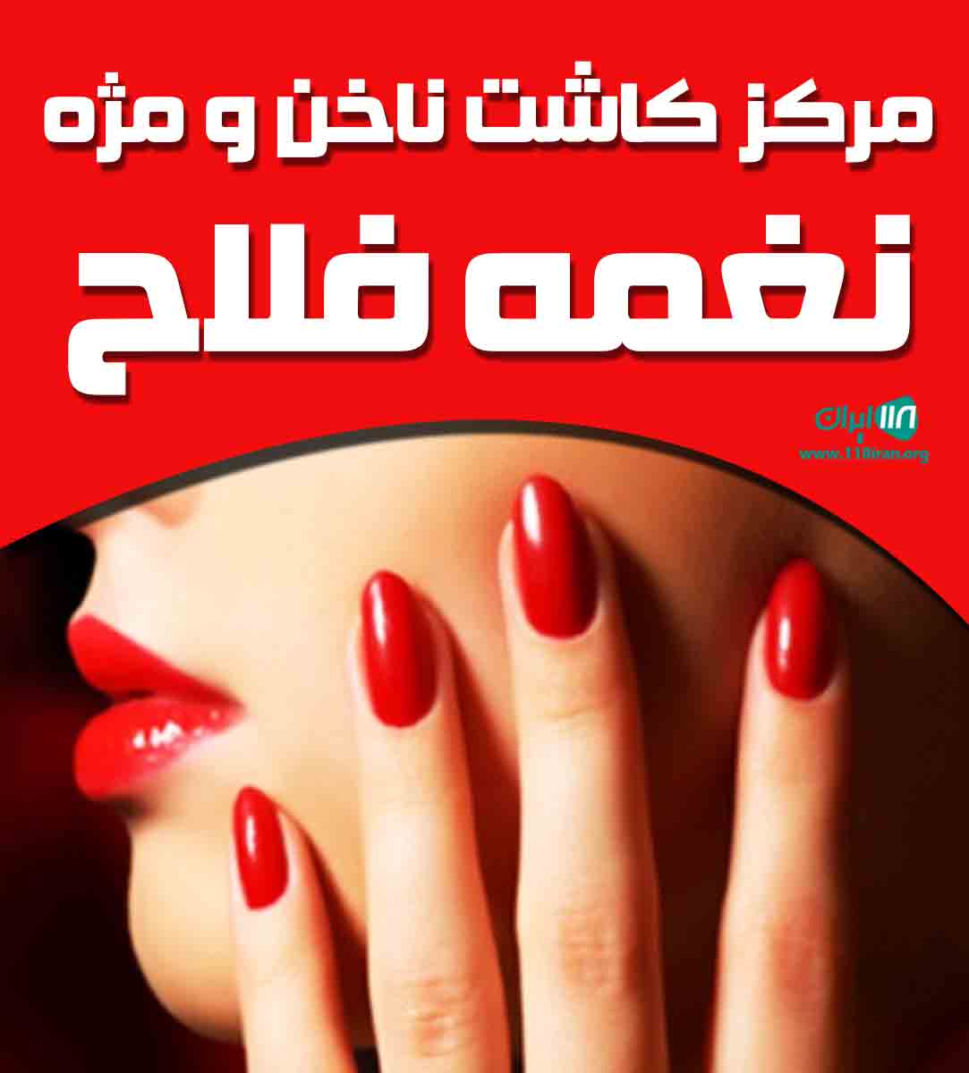 مرکز کاشت ناخن و مژه نغمه فلاح در یزد مرکز کاشت ناخن و مژه نغمه فلاح در یزد