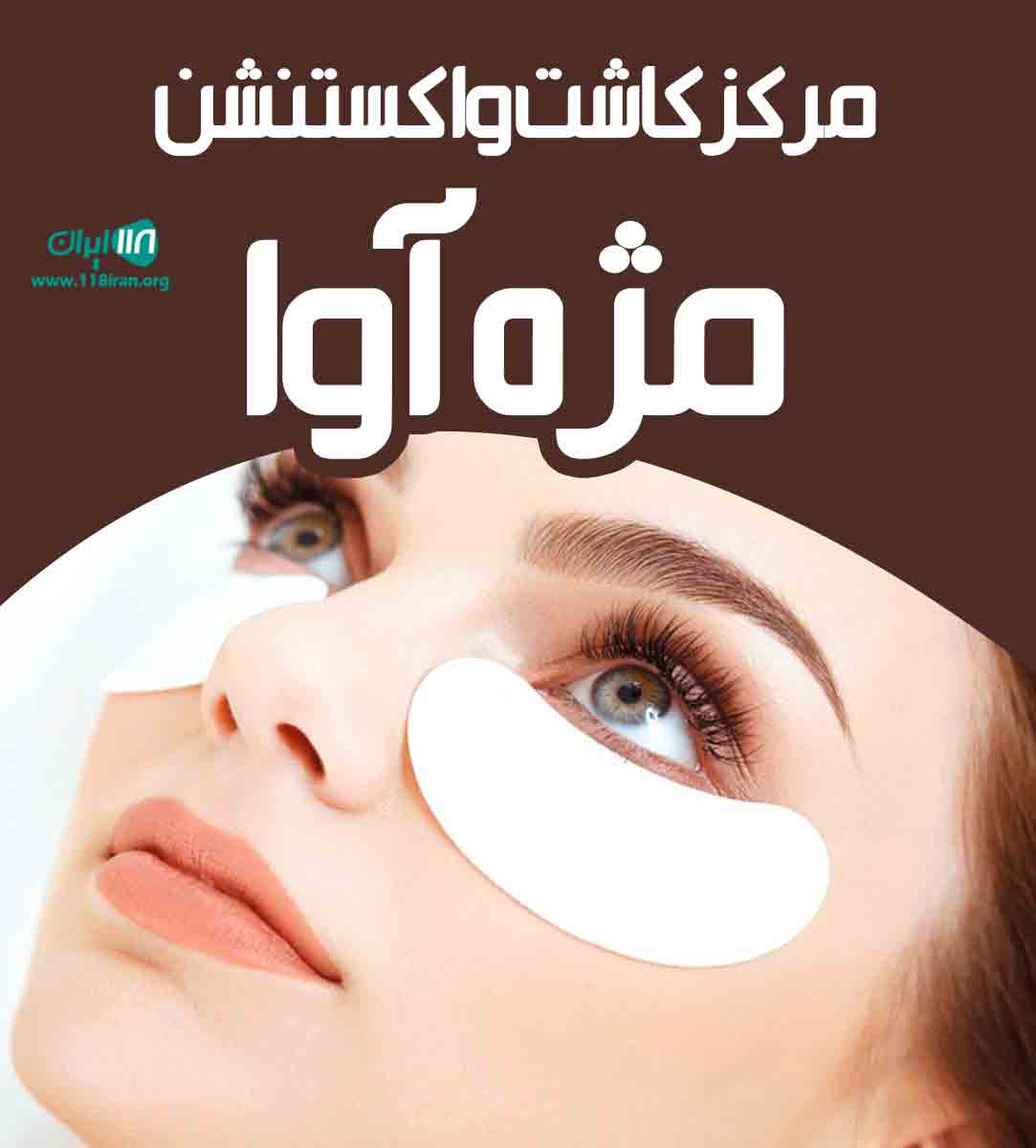 مرکز کاشت و اکستنشن مژه آوا در تهران