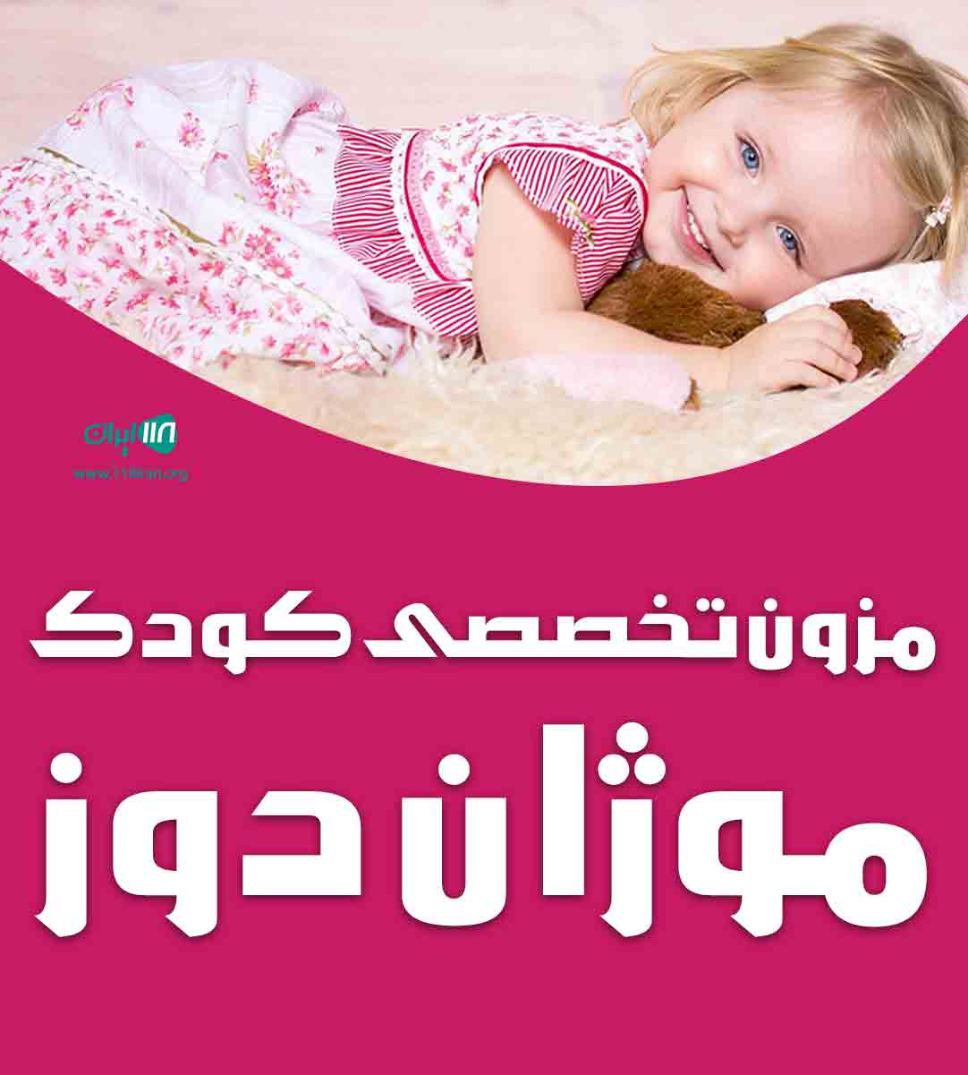 مزون تخصصی کودک موژان دوز در مشهد مزون تخصصی کودک موژان دوز در مشهد