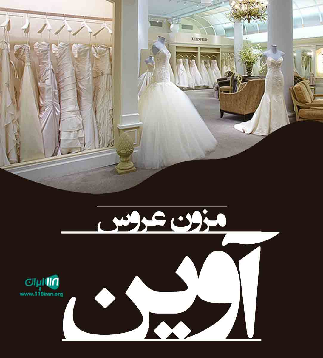 مزون عروس آوین در کرمان