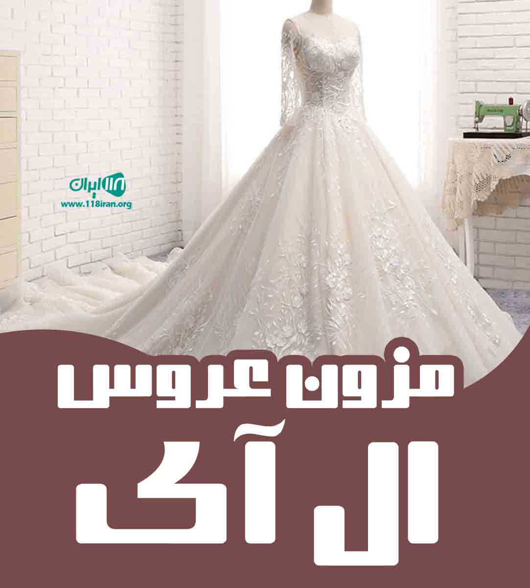 مزون عروس ال آی در کرمان