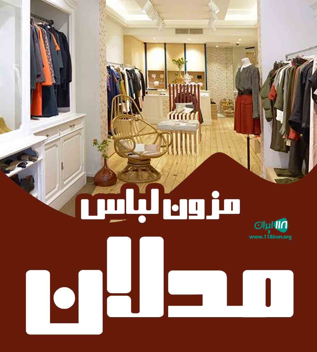 مزون لباس مدلان در یزد