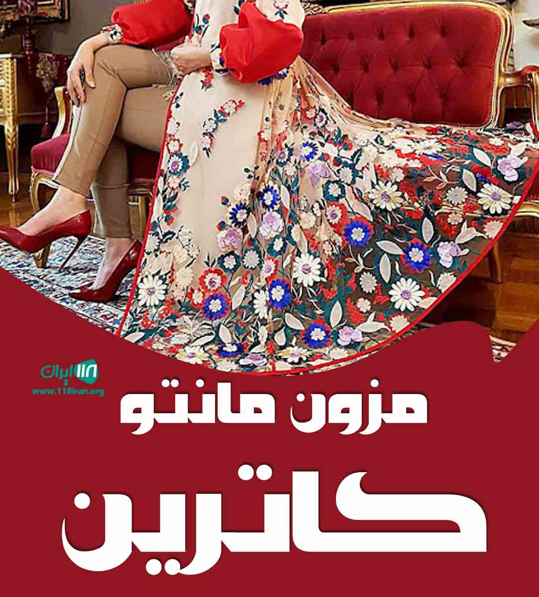 مزون مانتو کاترین در کیش مزون مانتو کاترین در کیش