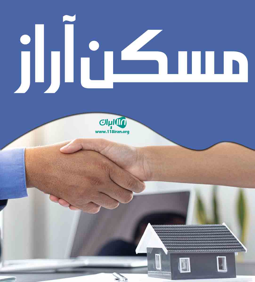 مسکن آراز در چمستان