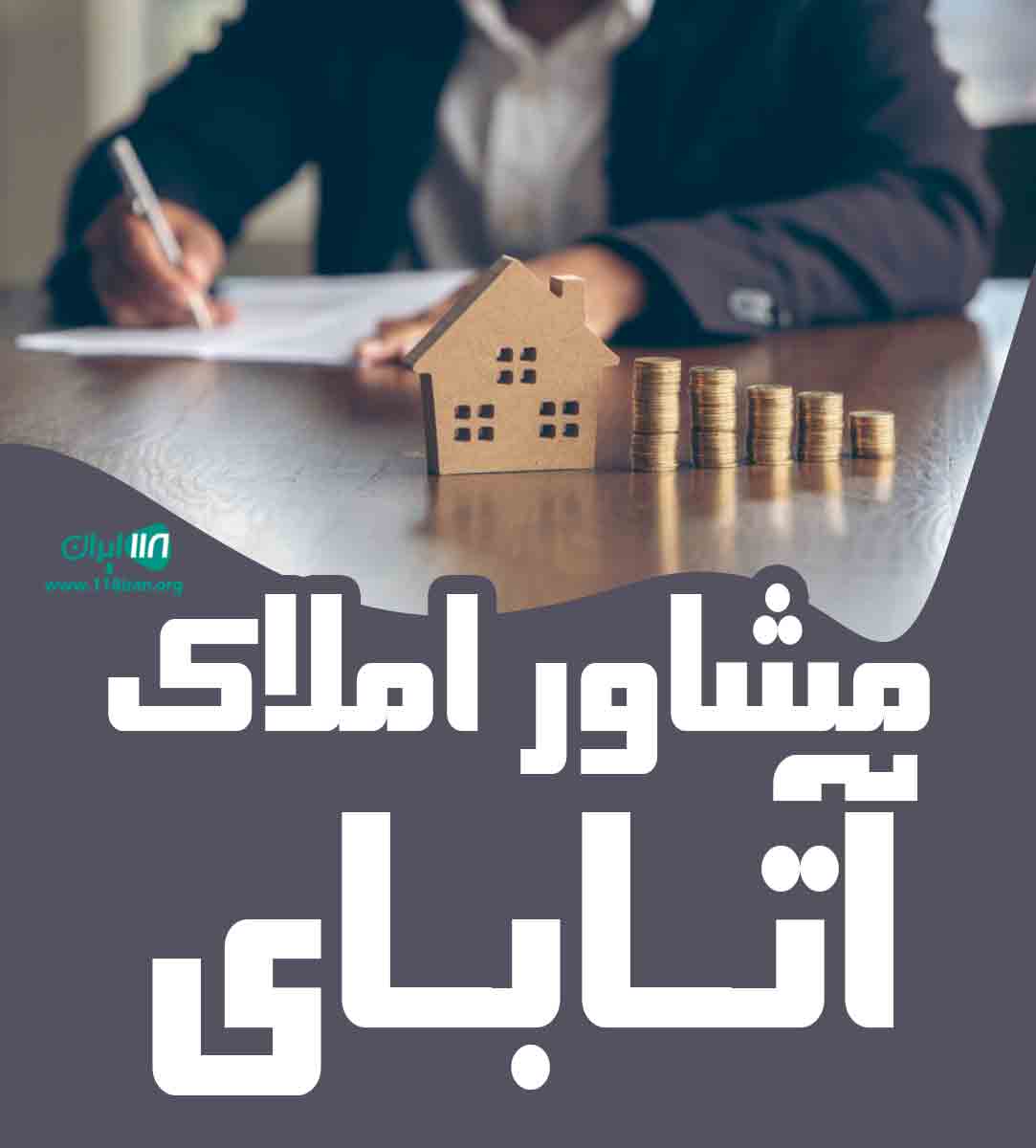 مشاور املاک آتابای در جلفا