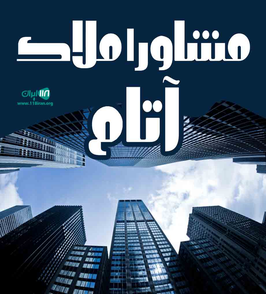 مشاور املاک آتام در مرزن آباد