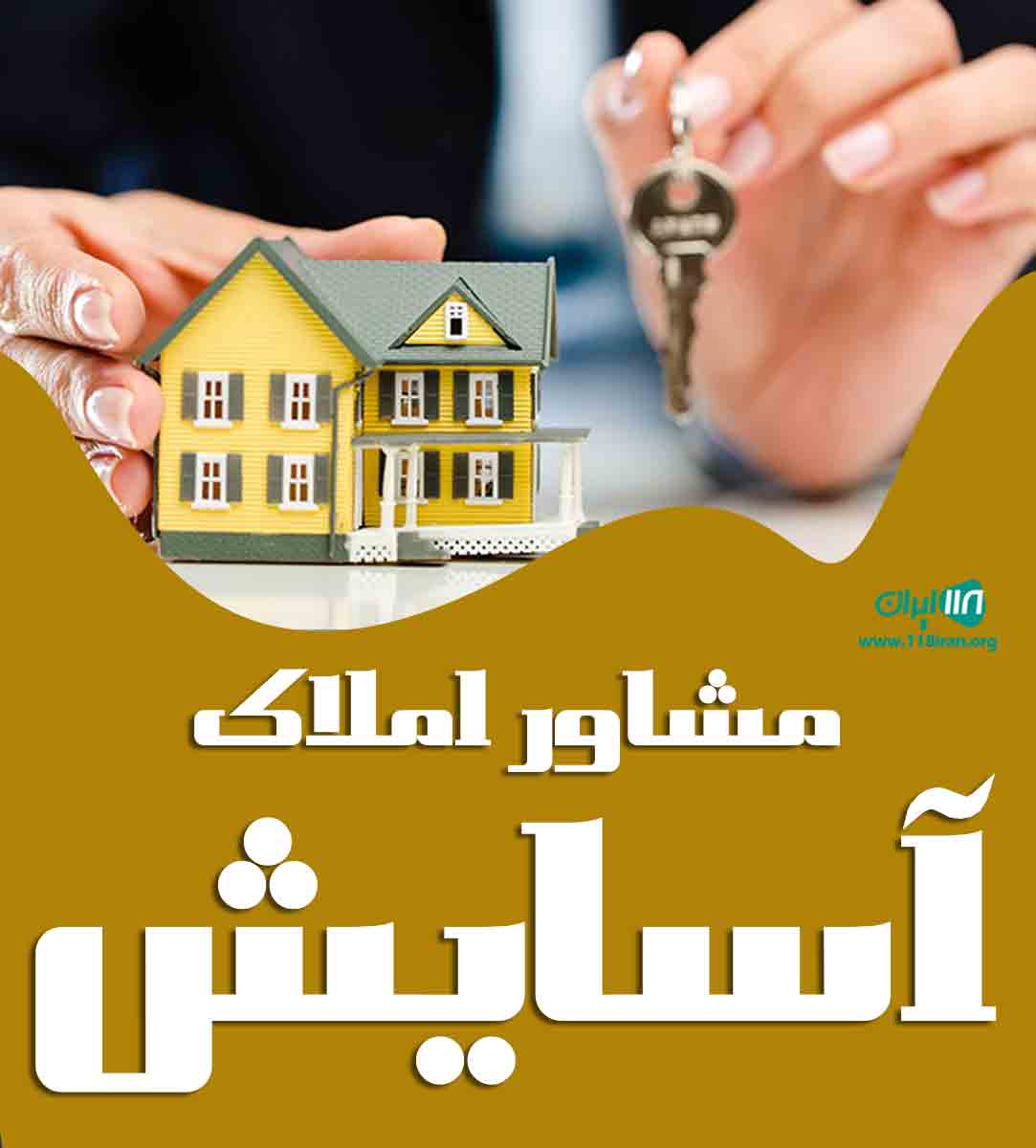 مشاور املاک آسایش در ساری مشاور املاک آسایش در ساری