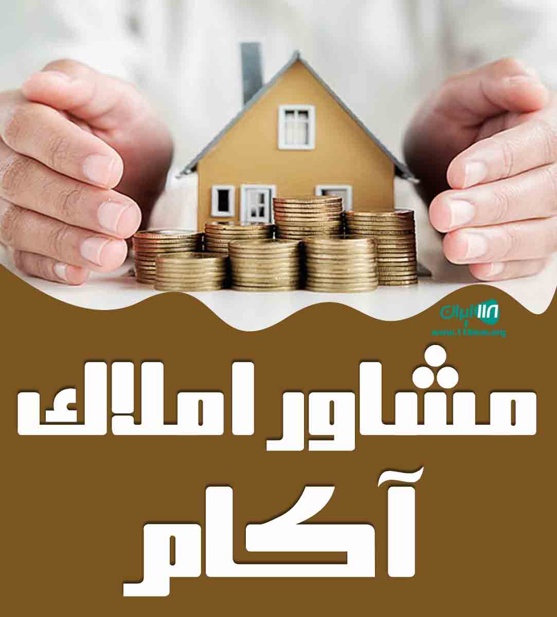 مشاور املاک آکام در آمل مشاور املاک آکام در آمل