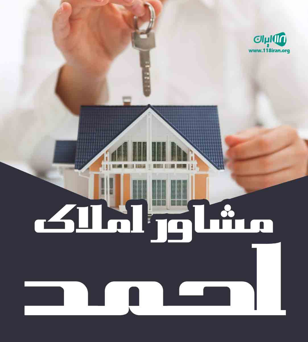 مشاور املاک احمد در رشت